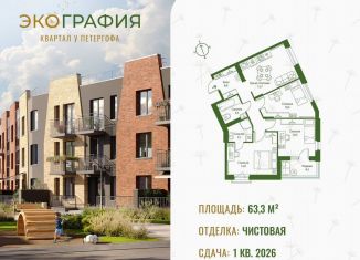 Продается 3-комнатная квартира, 63.3 м2, Ленинградская область