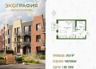 Квартира на продажу студия, 26.6 м2, Ленинградская область