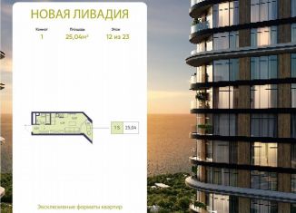 1-ком. квартира на продажу, 25 м2, посёлок городского типа Ливадия