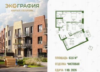 Продажа 2-комнатной квартиры, 63.6 м2, Ленинградская область