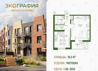 Продается 1-комнатная квартира, 39.3 м2, Ленинградская область