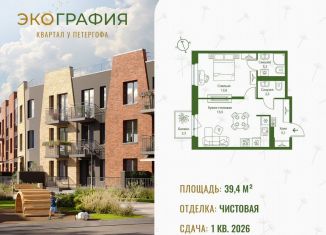 Продажа 1-комнатной квартиры, 39.4 м2, Ленинградская область