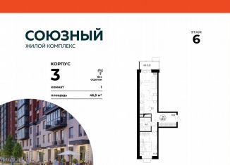 Продажа 1-ком. квартиры, 46.5 м2, Одинцово, жилой комплекс Союзный, к3