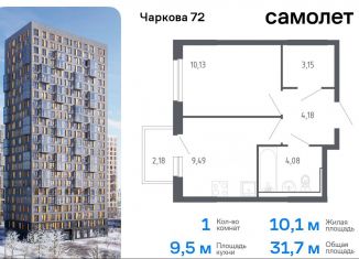 Продажа 1-ком. квартиры, 31.7 м2, Тюменская область, жилой комплекс Чаркова 72, 1.3