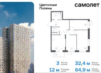 Трехкомнатная квартира на продажу, 64.9 м2, Москва, жилой комплекс Цветочные Поляны Экопарк, к3