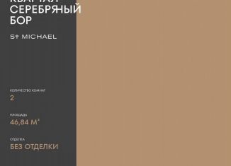 1-комнатная квартира на продажу, 46.8 м2, Москва, улица Берзарина, 37, метро Октябрьское поле